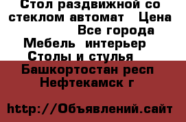 Стол раздвижной со стеклом автомат › Цена ­ 32 000 - Все города Мебель, интерьер » Столы и стулья   . Башкортостан респ.,Нефтекамск г.